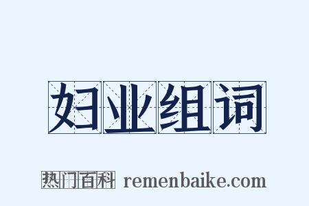 妇业组词是什么意思的图片